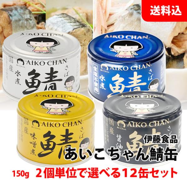 送料無料 あいこちゃん 鯖缶 12缶セット 150g (金の味噌煮/銀の水煮/黒の醤油煮/青の水煮食...