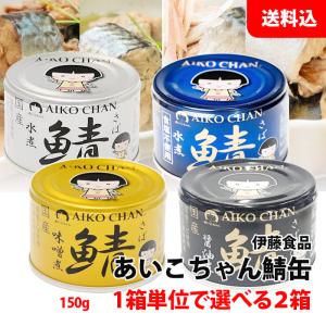高木商店 産地がわかる 寒さば 味噌煮 水煮 190g 各3缶 セット 国産