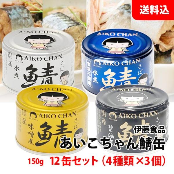 送料無料 伊藤食品 あいこちゃん 鯖缶 アソート 12缶セット (4種類×各3缶/1缶:150g) ...