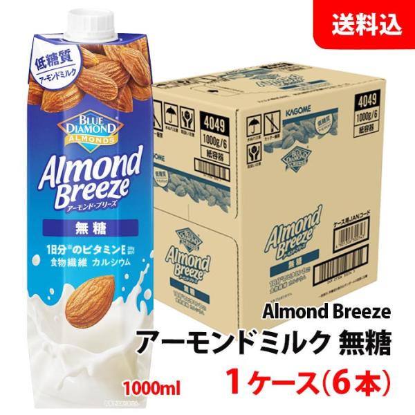 送料無料 カゴメ アーモンドブリーズ 無糖 1L 1箱(6本) ブルーダイヤモンド アーモンドミルク...