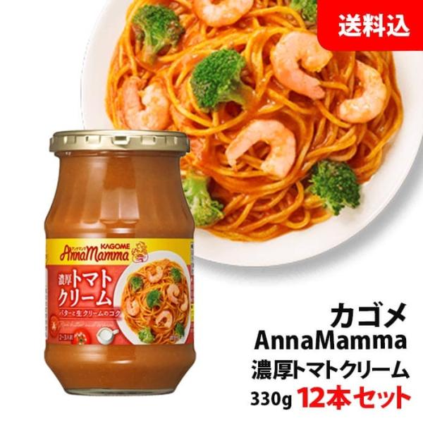 送料無料 カゴメ アンナマンマ 濃厚トマトクリーム 330g 12本セット パスタソース プレゼント...