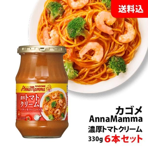 送料無料 カゴメ アンナマンマ 濃厚トマトクリーム 330g 6本セット パスタソース プレゼント ...