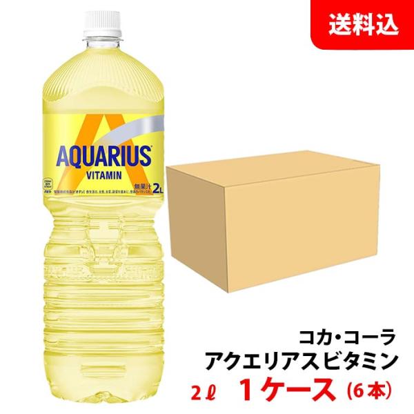 アクエリアス 1日分のマルチビタミン 2L 1ケース(6本) ペット 【コカ・コーラ】メーカー直送 ...