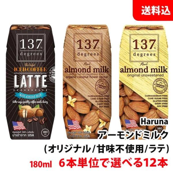 アーモンドミルク 12本セット 6本単位で選べる(オリジナル/甘味不使用/ラテ) 180ml×12本...