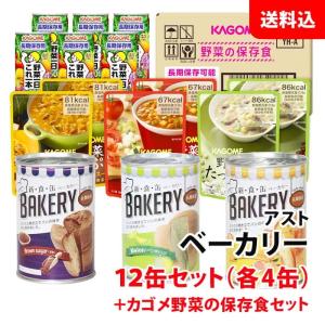 送料無料 アスト ベーカリー 12缶セット(メロン/黒糖/オレンジ)＋ カゴメ 野菜の保存食 YH-A セット 非常食 備蓄用 防災グッズ 缶詰パン｜shimamotoya