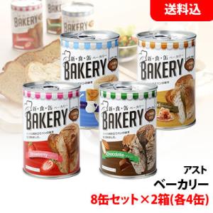 送料無料 アスト ベーカリー 8缶セット×2箱(賞味期限2年以上) 保存食セット 非常食 備蓄用 防...