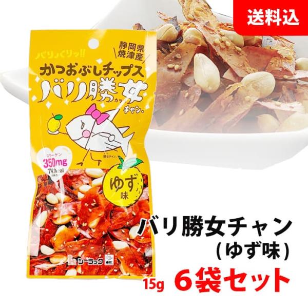 送料無料 メール便 バリ勝女チャン かつおぶしチップ 6袋セット ゆず味 ピーナッツ入り 焼津産 お...