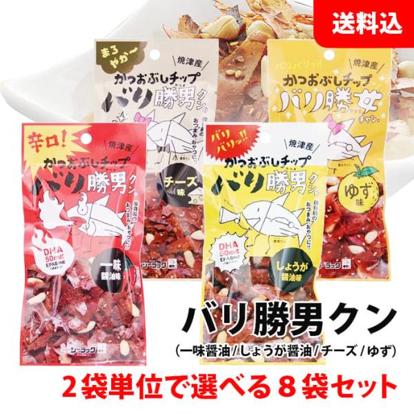 送料無料 メール便 バリ勝男クン かつおぶしチップ 8袋セット 2袋単位で選べる (ピーナッツ入り)...