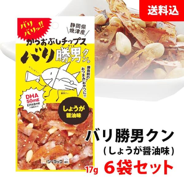 送料無料 メール便 バリ勝男クン かつおぶしチップ 6袋セット しょうが醤油味 ピーナッツ入り 焼津...