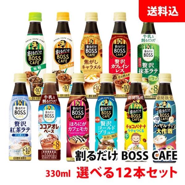 送料無料 ボス 割るだけボスカフェ 12本セット 3本単位で選べる お試しセット 希釈用 濃縮タイプ...