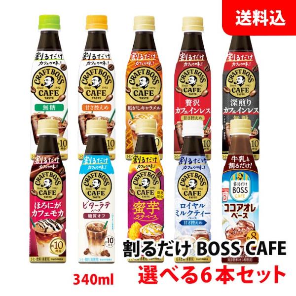 SALE 送料無料 ボス 割るだけボスカフェ 6本セット お好きな選べる お試しセット 希釈用 濃縮...