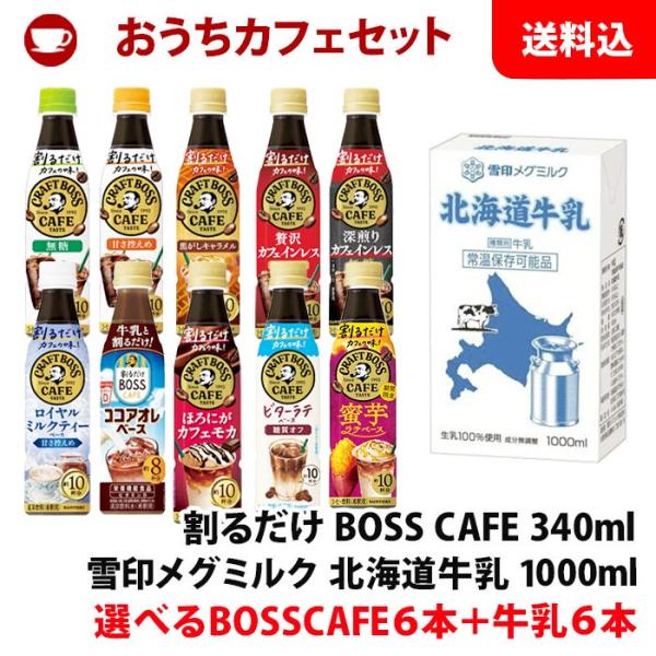 送料無料 ボス クラフトボスカフェ 選べる6本＋北海道牛乳 (常温) 1L×6本 おうちカフェセット...