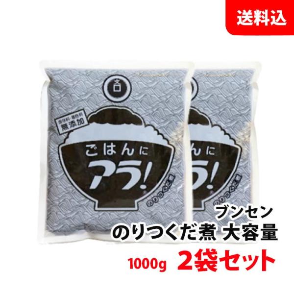 送料無料 業務用 ブンセン ごはんにアラ！1kg入 2袋 のり つくだ煮 着色料 無添加 詰め替え用...