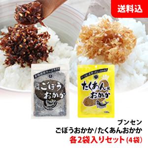 送料無料 メール便 ブンセン おかか 2種お試し4袋セット ごぼうおかか / たくあんおかか 各2袋入り お弁当 おにぎりの具 ふりかけ