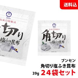 送料無料 ブンセン 塩っぺ 角切り塩ふき昆布 3...の商品画像