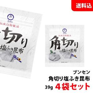 ブンセン 塩っぺ 角切り塩ふき昆布 39g×4袋セット 伝承白粉製法 国産昆布使用 メール便 塩こんぶ