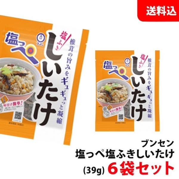 送料無料 メール便 ブンセン 塩っぺ 塩ふきしいたけ 39g×6袋セット ビールに合うおつまみ