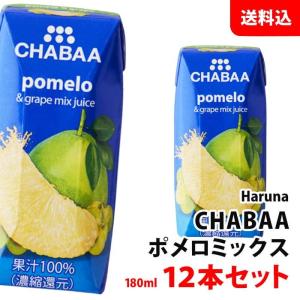 CHABAA ポメロミックス 180ml×12本セット 送料無料 ハルナプロデュース チャバ 濃縮還元 果汁100％ジュース 柑橘系ジュース 紙パック 常温｜shimamotoya