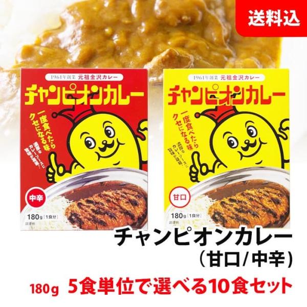 送料無料 チャンピオンカレー 10食セット 5食単位で選べる レトルトカレー 元祖金沢カレー チャン...