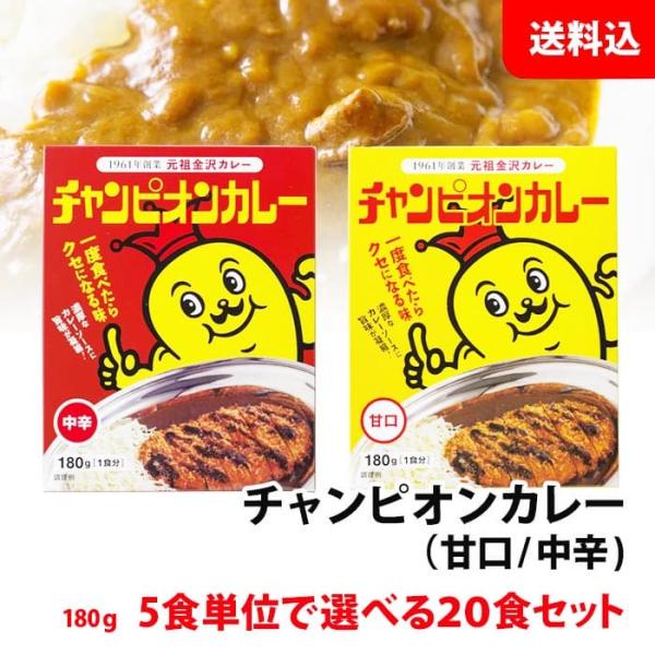 送料無料 チャンピオンカレー 20食セット 5食単位で選べる レトルトカレー 元祖金沢カレー チャン...