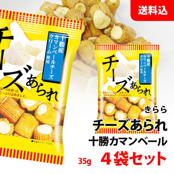 十勝カマンベール チーズあられ 35g×4袋セット 送料無料 メール便 ワインに合うおつまみ カマン...