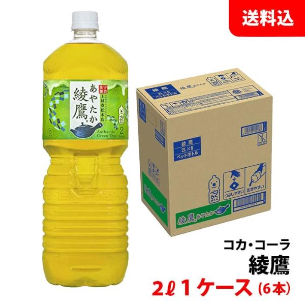 綾鷹 2L 1ケース(6本) ペコらくボトル ペット 【コカ・コーラ】メーカー直送 送料無料