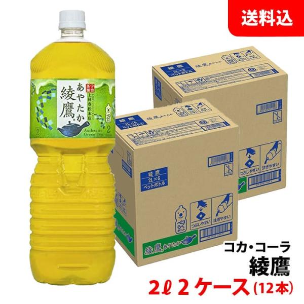 綾鷹 2L 2ケース(12本) ペコらくボトル ペット 【コカ・コーラ】メーカー直送 送料無料