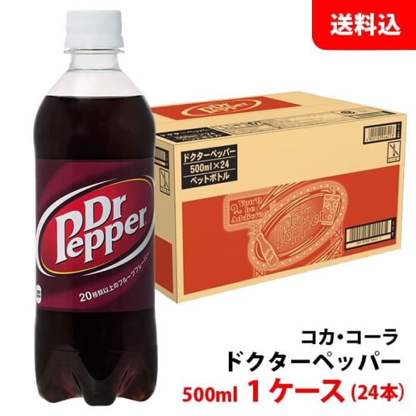 ドクターペッパー 500ml 1ケース(24本) ペット 【コカ・コーラ】メーカー直送 送料無料