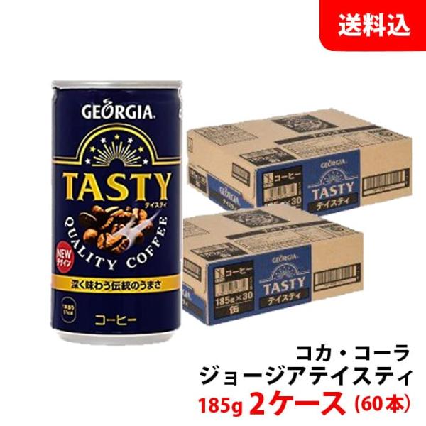 ジョージア テイスティ 185g缶 2ケース(60本) 【コカ・コーラ】 メーカー直送 送料無料 缶...