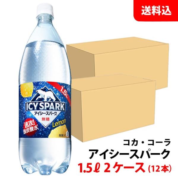 アイシー・スパーク カナダドライ レモン 1.5L 2ケース(12本) ペット 【コカ・コーラ】メー...
