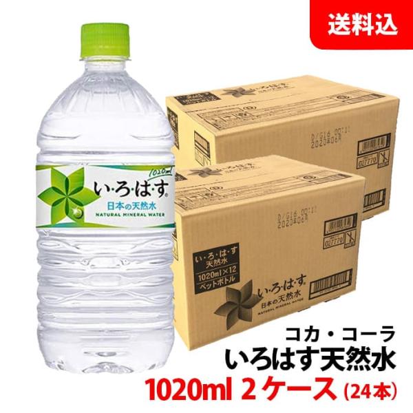 い・ろ・は・す 天然水 1020ml 2ケース(24本) ペット 【コカ・コーラ】メーカー直送 送料...