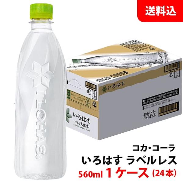 い・ろ・は・す 天然水 ラベルレス 560ml 1ケース(24本) ペット 【コカ・コーラ】メーカー...