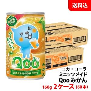 Qoo ミニッツメイド クーQoo オレンジ 160g缶 1ケース(30本) 【コカ