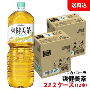 爽健美茶 2L 2ケース(12本) ペット 【コカ・コーラ】メーカー直送 送料無料