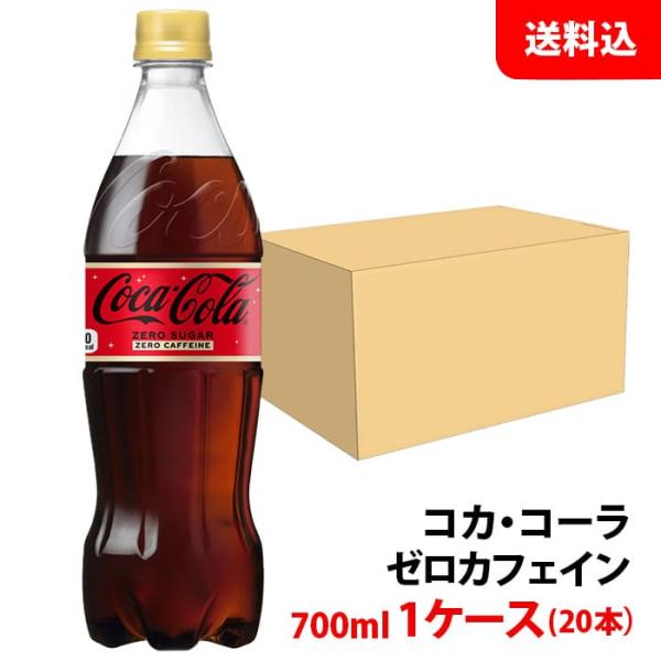 コカコーラ ゼロカフェイン 700ml 1ケース(20本) ペット 【コカ・コーラ】メーカー直送 送...