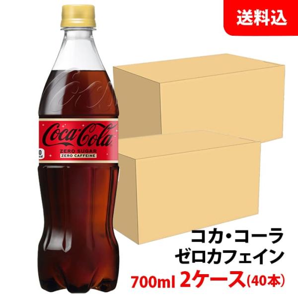 コカコーラ ゼロカフェイン 700ml 2ケース(40本) ペット 【コカ・コーラ】メーカー直送 送...