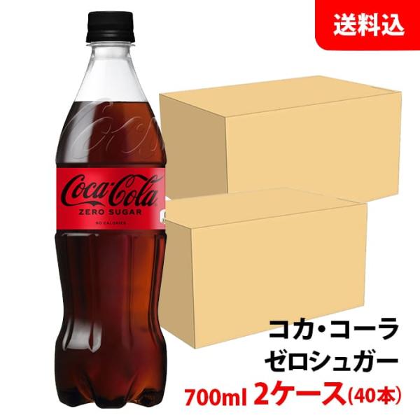 コカコーラ ゼロシュガー 700ml 2ケース(40本) ペット 【コカ・コーラ】メーカー直送 送料...