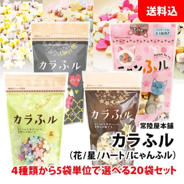 送料無料 カラふル 20袋セット 4種類から5袋単位で選べる 【 花 星 ハート ニャンふル 】 業...