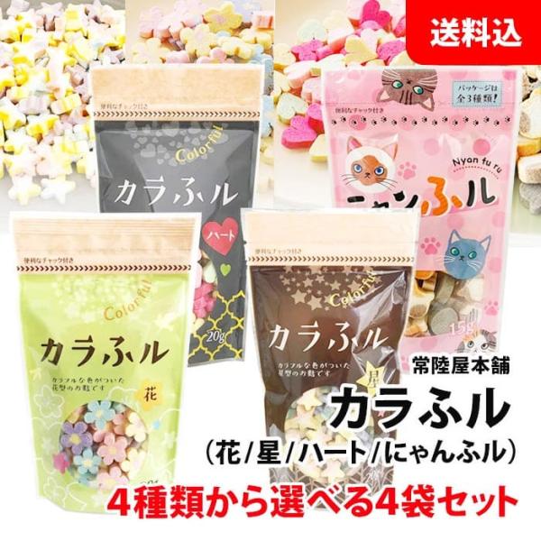 送料無料 メール便 カラふル 4袋セット 4種類から選べる 【 花 星 ハート ニャンふル 】 食卓...