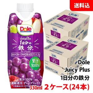 Dole Juicy Plus ドール １日分の鉄分 ジューシープラス 330ml 2ケース(24本) 送料無料 雪印メグミルク 果汁100％ジュース グレープミックス｜shimamotoya