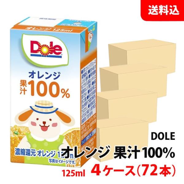 送料無料 ドール オレンジ 125ml 4ケース(72本) 果汁100％ジュース 雪印メグミルク D...
