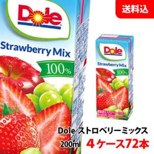 送料無料 Dole(ドール) 果汁100％ジュース ストロベリーミックス 200ml 4ケース(72本) 雪印メグミルク いちごジュース 紙パック｜shimamotoya