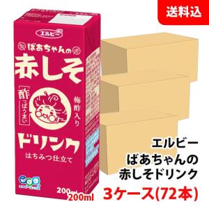 SALE 送料無料 エルビー ばあちゃんの赤しそドリンク 200ml 3ケース(72本) はちみつ仕立て 梅酢入り しそドリンク 紙パック｜shimamotoya