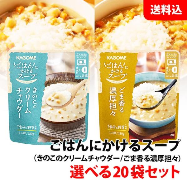 送料無料 カゴメ ごはんにかけるスープ 選べる20袋セット ( 濃厚坦々 ・ クリームチャウダー )...