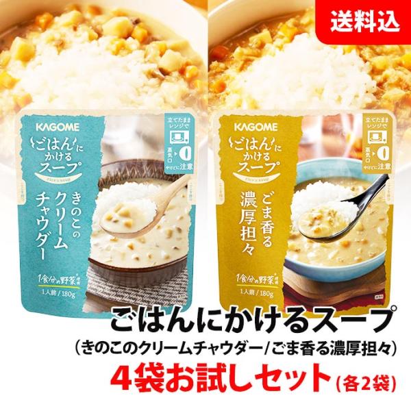 送料無料 メール便 カゴメ ごはんにかけるスープ 4袋 お試しセット (濃厚坦々×2 クリームチャウ...