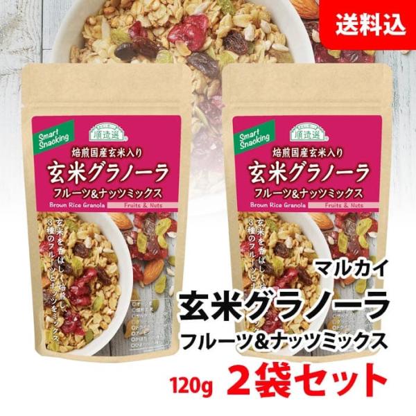 順造選 フルーツ＆ナッツミック 玄米グラノーラ 2袋 お試しセット 送料無料 メール便 マルカイ 保...