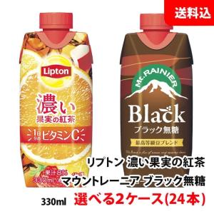 送料無料 森永乳業 リプトン 濃い果実の紅茶 / マウントレーニア ブラック 無糖 各種 330ml 選べる2ケース(24本) お取り寄せ｜shimamotoya