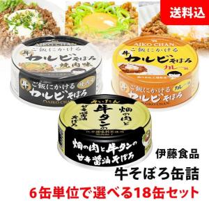 送料無料 伊藤食品 牛そぼろ缶詰 18缶セット 【牛タン・カルビ焼肉・カルビカレー】 6缶単位で選べる 缶詰セット AIKOCHAN