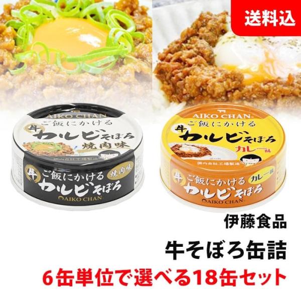送料無料 伊藤食品 牛そぼろ 缶詰 18缶セット カルビ焼肉 カルビカレー 6缶単位で選べる 缶詰セ...