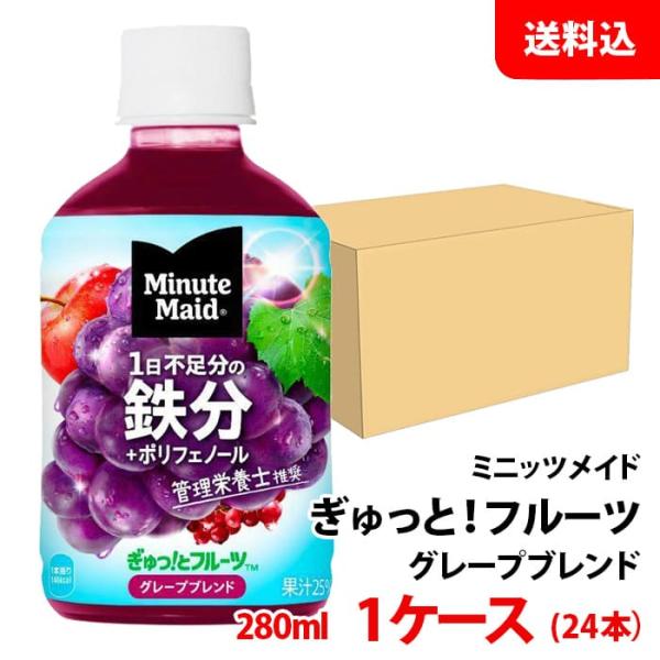 ミニッツメイド ぎゅっと！フルーツ グレープブレンド鉄分 280ml ペット 1ケース(24本) 【...